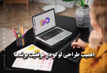 اهمیت طراحی لوگو در موفقیت برندها