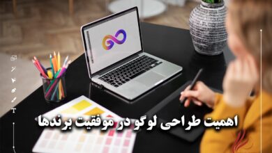 اهمیت طراحی لوگو در موفقیت برندها