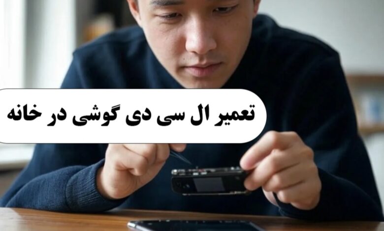 با این ترفند ساده، خودتان گوشی شکسته خود را تعمیر کنید؛ بدون نیاز به تخصص!