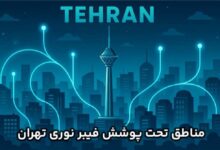 مناطق تحت پوشش فیبر نوری تهران