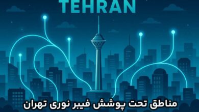 مناطق تحت پوشش فیبر نوری تهران