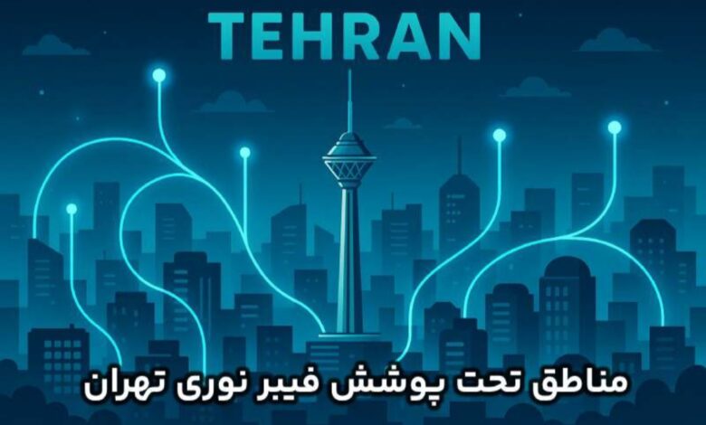 مناطق تحت پوشش فیبر نوری تهران