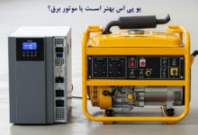 یو پی اس بهتر است یا موتور برق؟