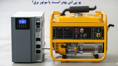 یو پی اس بهتر است یا موتور برق؟