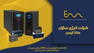 10 مورد از بهترین یو پی اس ها برای خانه و مغازه