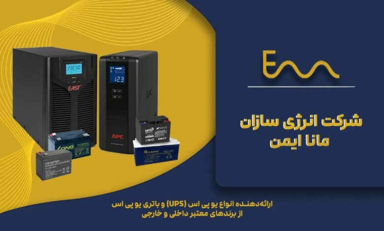10 مورد از بهترین یو پی اس ها برای خانه و مغازه